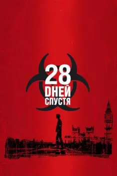 28 дней спустя