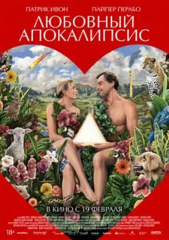 Любовный апокалипсис