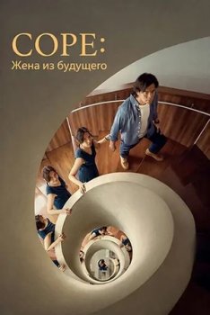 Соре: Жена из будущего