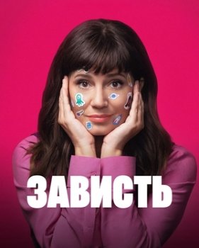 Зависть