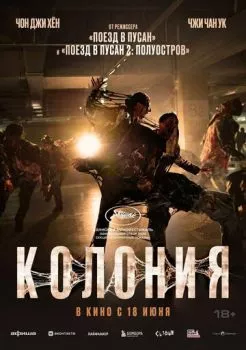 Колония