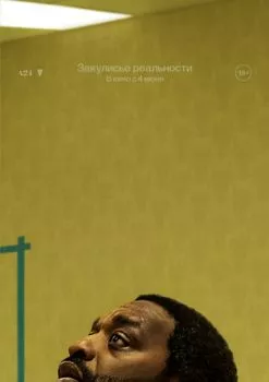 Закулисье реальности