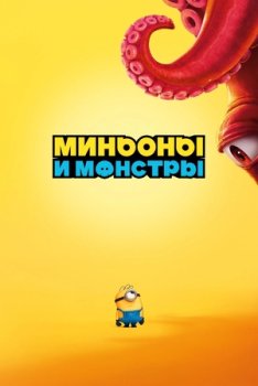 Миньоны 3 / Миньоны и монстры