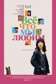 Все, что мы любим