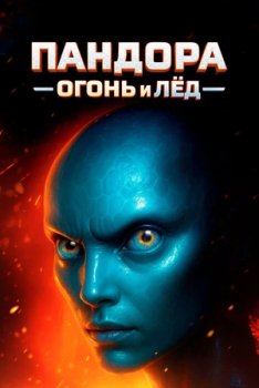 Пандора: Огонь и лед