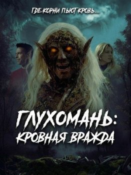 Глухомань: Кровная вражда
